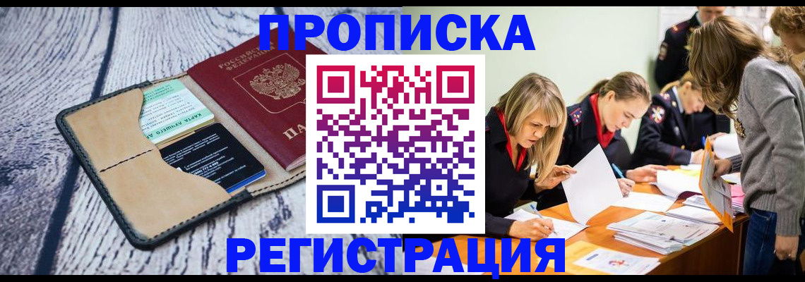 купить прописку в Фрязино